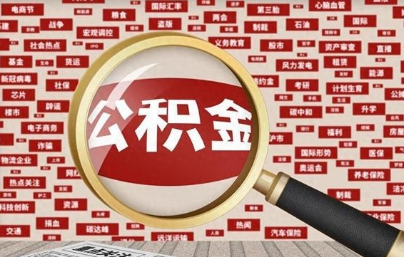 淮安找人代取公积金8000可以取吗（代取公积金会被骗吗）